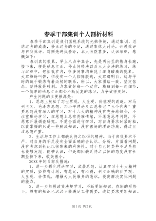 2024年春季干部集训个人剖析材料
