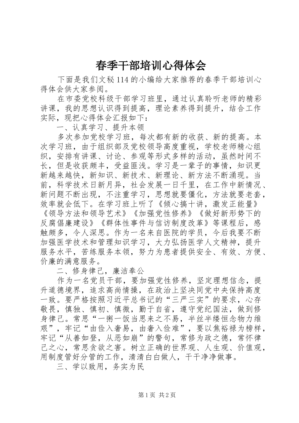 2024年春季干部培训心得体会_第1页