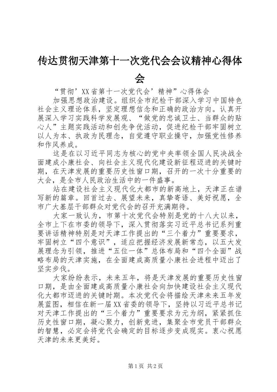 2024年传达贯彻天津第十一次党代会会议精神心得体会_第1页