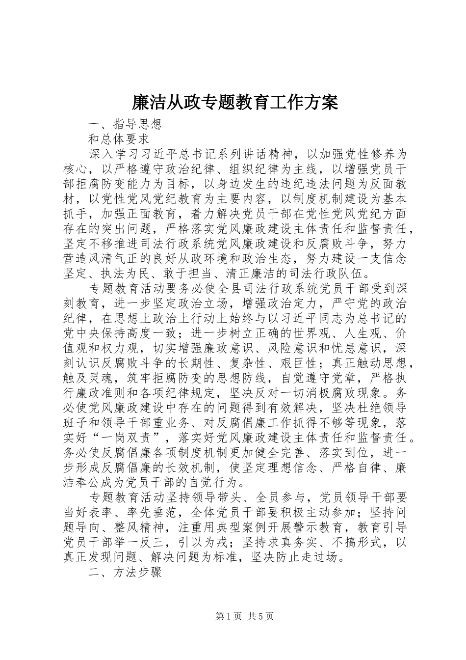 2024年廉洁从政专题教育工作方案_第1页