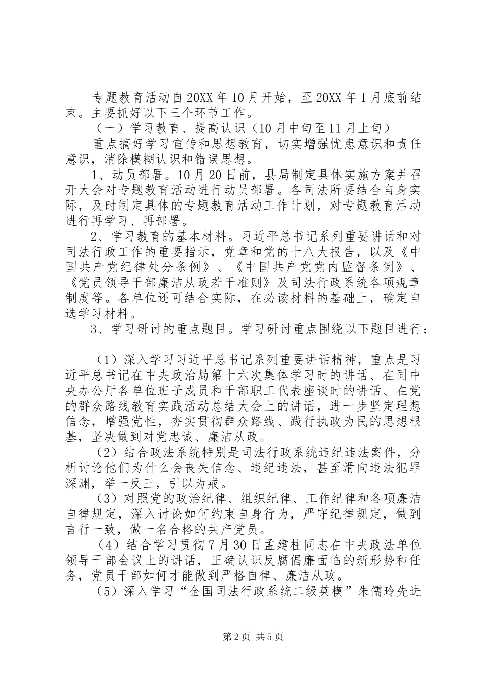 2024年廉洁从政专题教育工作方案_第2页