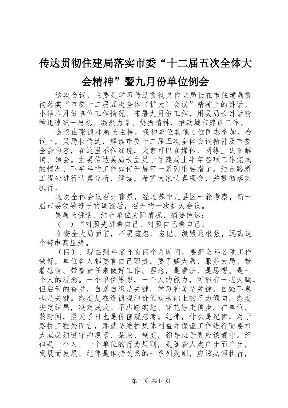 2024年传达贯彻住建局落实市委十二届五次全体大会精神暨九月份单位例会_第1页