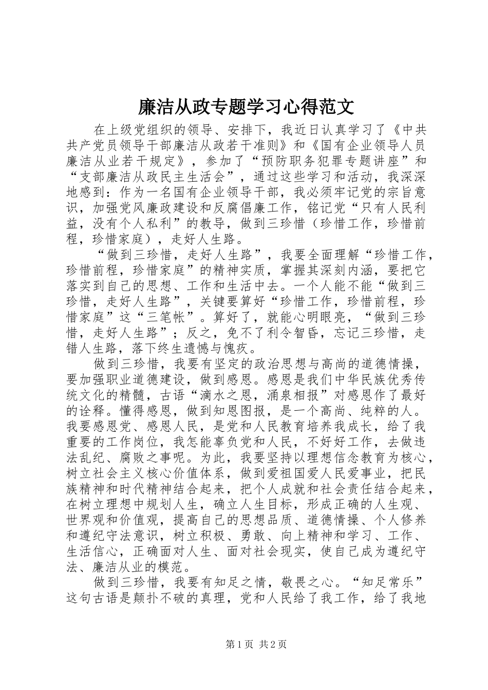 2024年廉洁从政专题学习心得范文_第1页