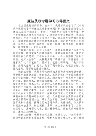 2024年廉洁从政专题学习心得范文