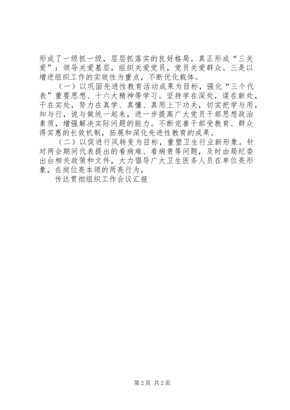 2024年传达贯彻组织工作会议汇报_第2页