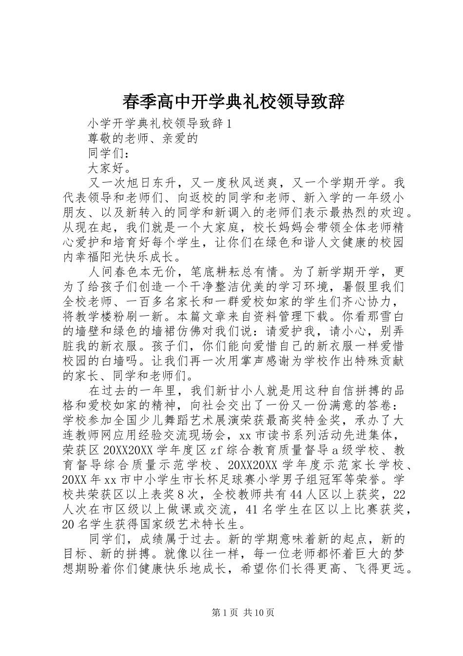 2024年春季高中开学典礼校领导致辞_第1页