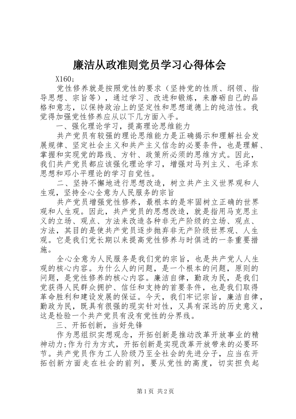 2024年廉洁从政准则党员学习心得体会_第1页