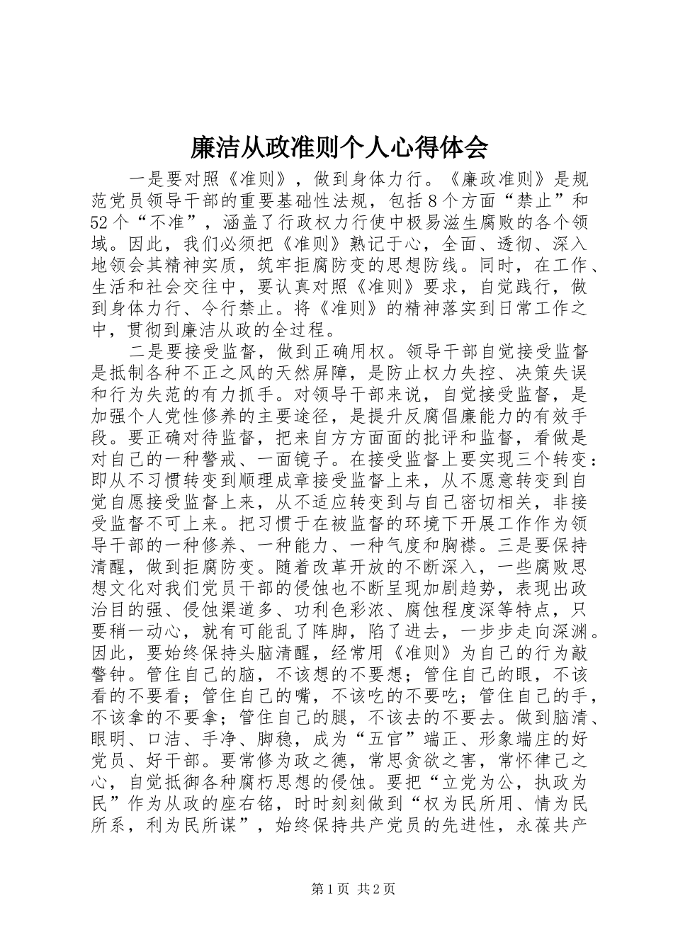 2024年廉洁从政准则个人心得体会_第1页