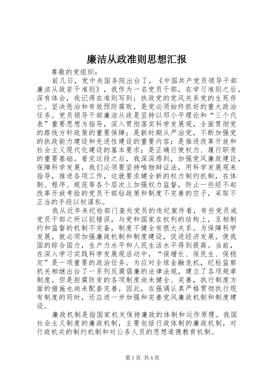 2024年廉洁从政准则思想汇报_第1页