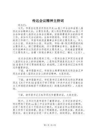 2024年传达会议精神主持词