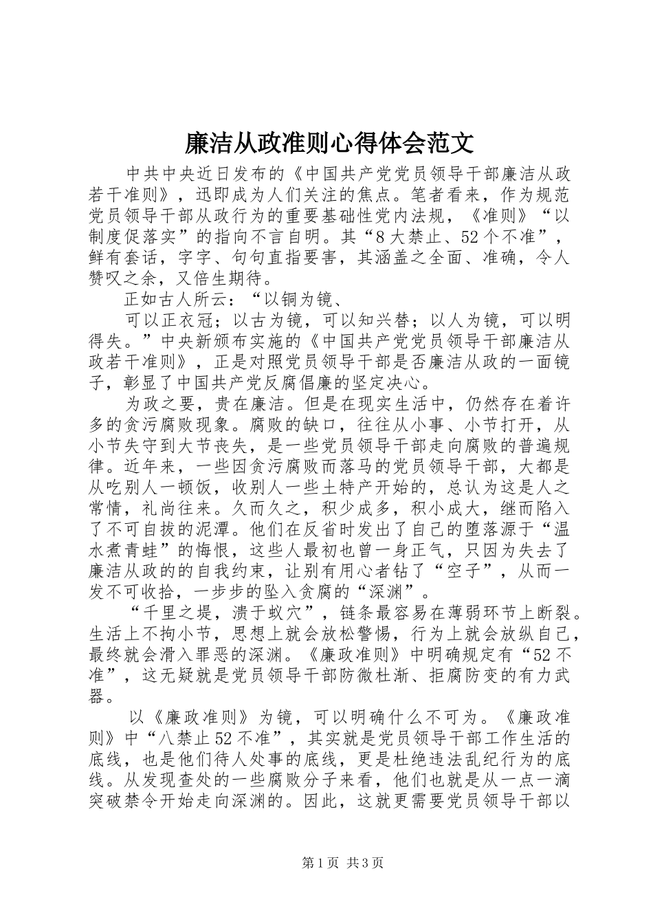 2024年廉洁从政准则心得体会范文_第1页