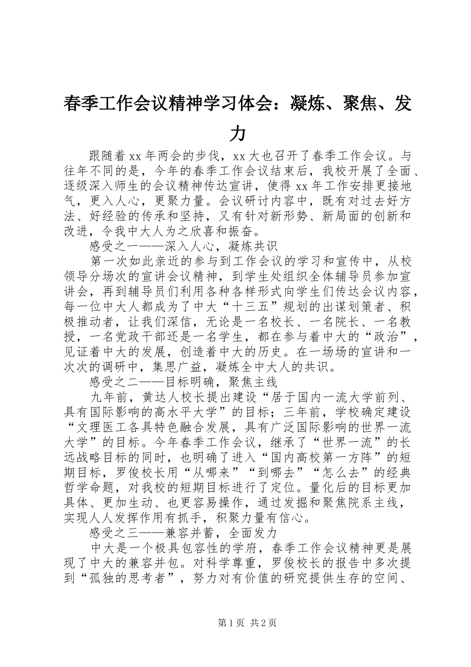 2024年春季工作会议精神学习体会凝炼聚焦发力_第1页