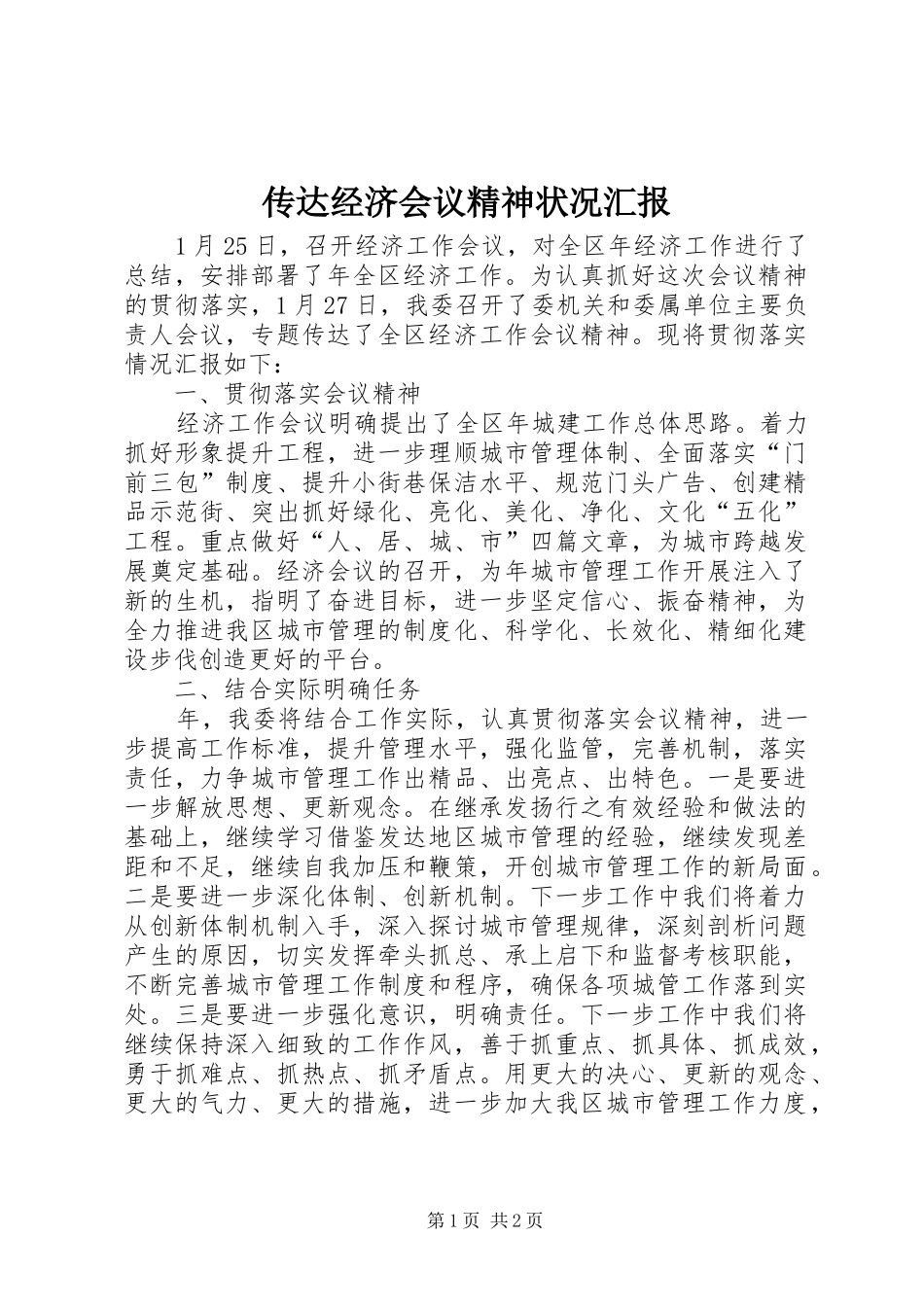 2024年传达经济会议精神状况汇报_第1页