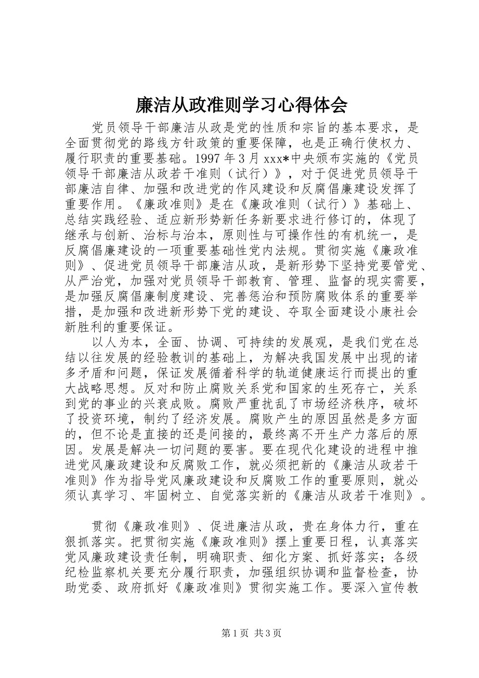 2024年廉洁从政准则学习心得体会_第1页