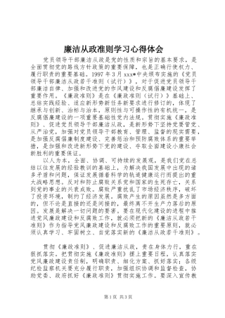 2024年廉洁从政准则学习心得体会