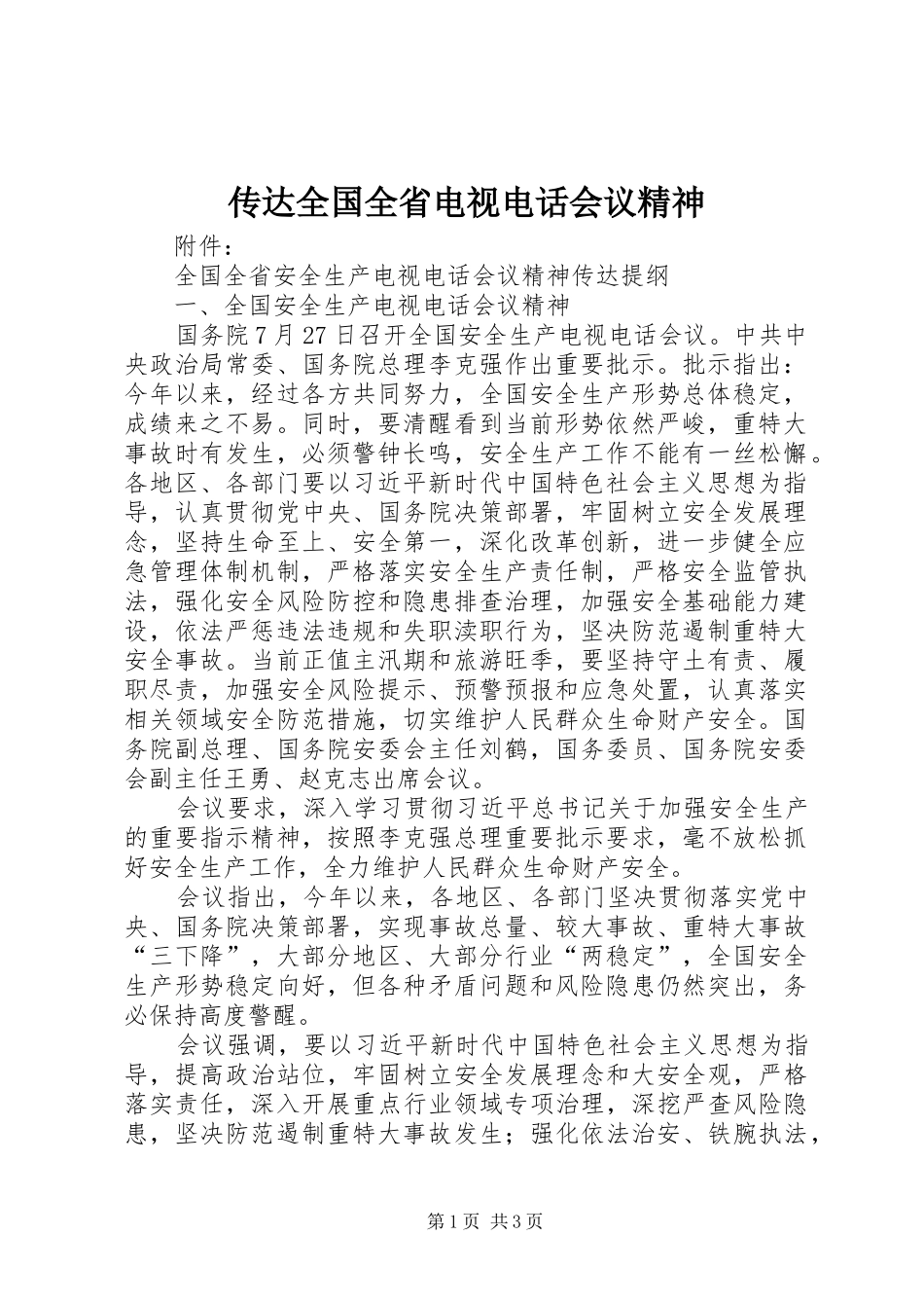 2024年传达全国全省电视电话会议精神_第1页