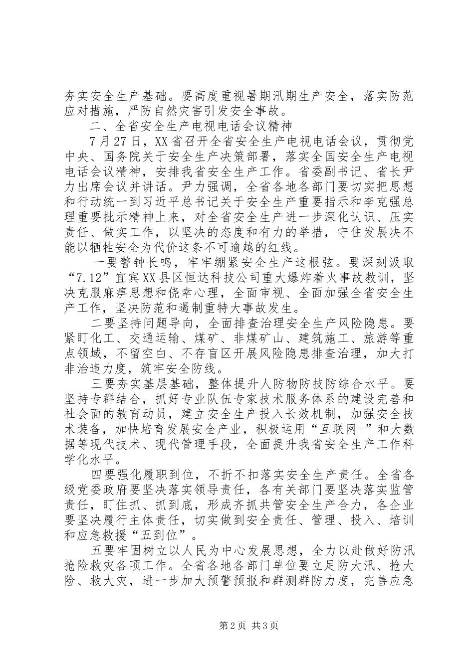 2024年传达全国全省电视电话会议精神_第2页