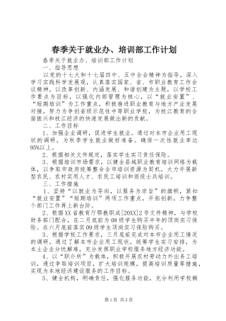 2024年春季关于就业办培训部工作计划