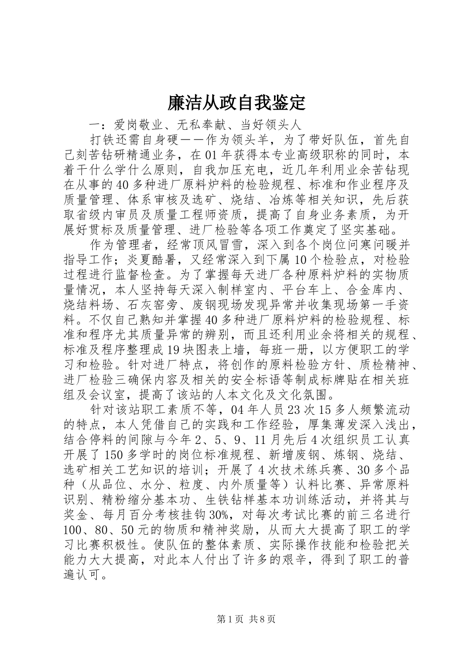 2024年廉洁从政自我鉴定_第1页