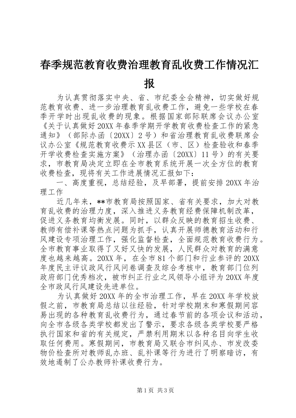2024年春季规范教育收费治理教育乱收费工作情况汇报_第1页