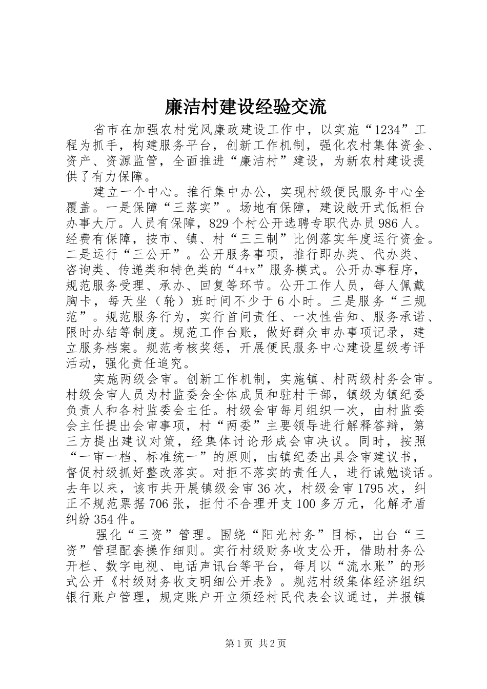 2024年廉洁村建设经验交流_第1页