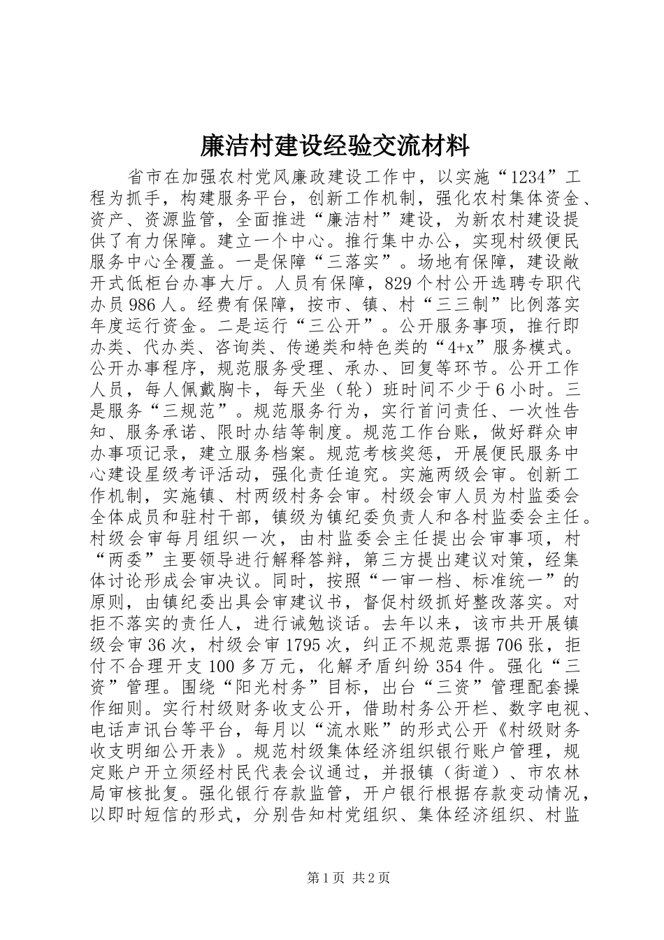 2024年廉洁村建设经验交流材料_第1页
