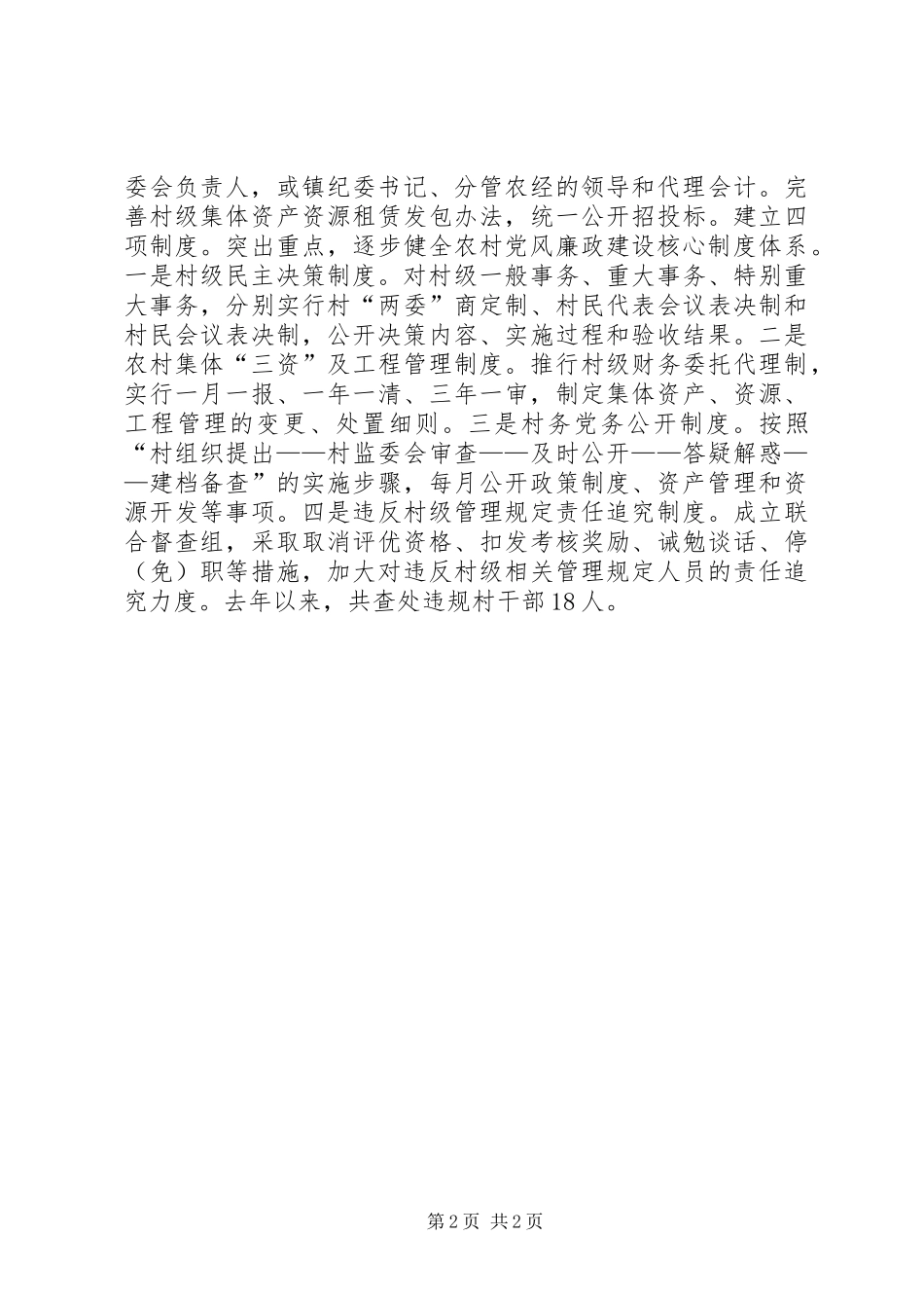 2024年廉洁村建设经验交流材料_第2页