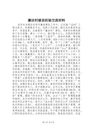 2024年廉洁村建设经验交流材料