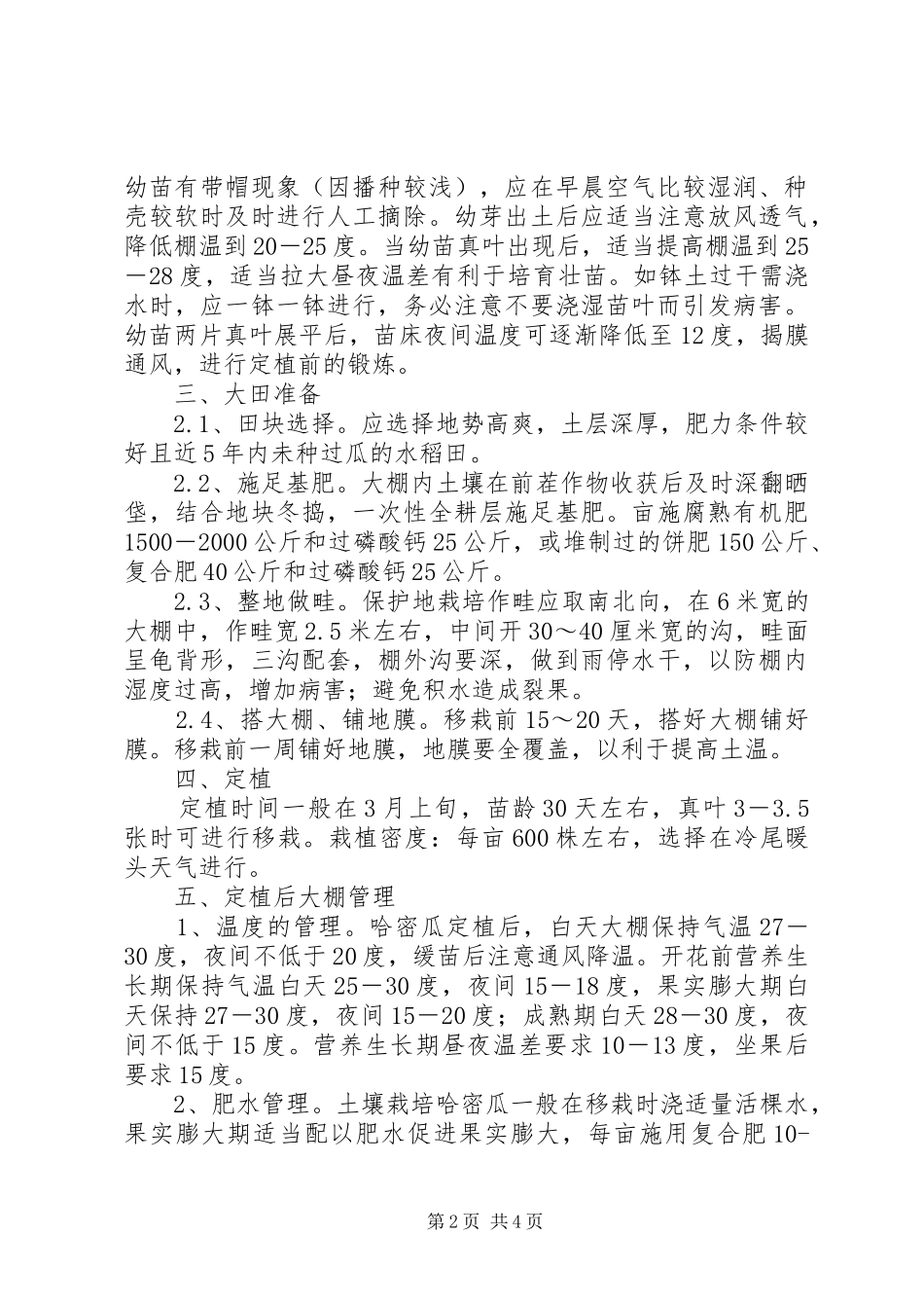 2024年春季哈密瓜栽培工作意见_第2页