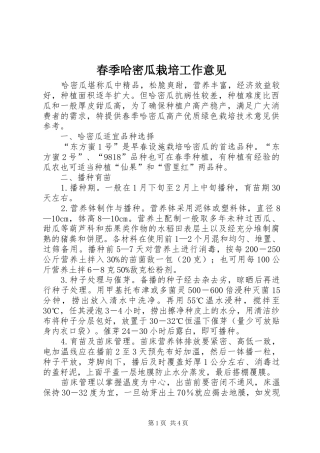 2024年春季哈密瓜栽培工作意见