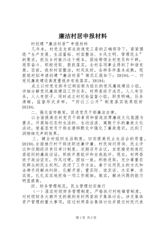 2024年廉洁村居申报材料