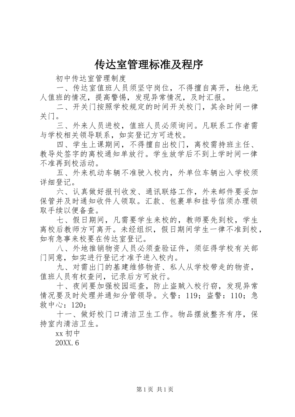 2024年传达室管理标准及程序_第1页