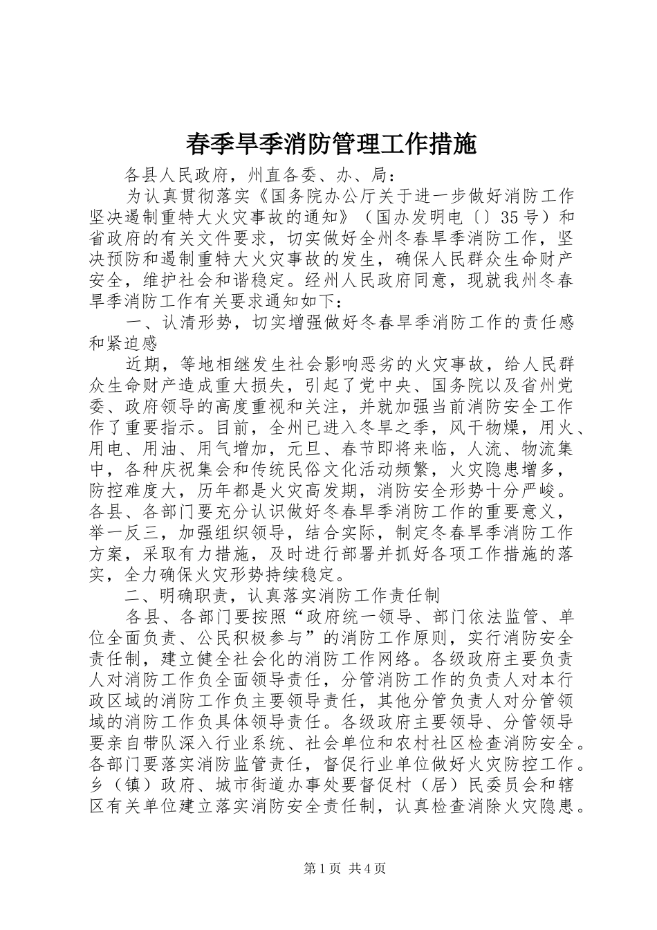 2024年春季旱季消防管理工作措施_第1页