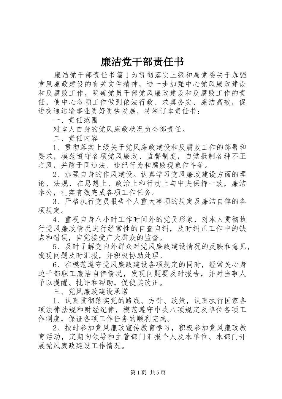 2024年廉洁党干部责任书_第1页