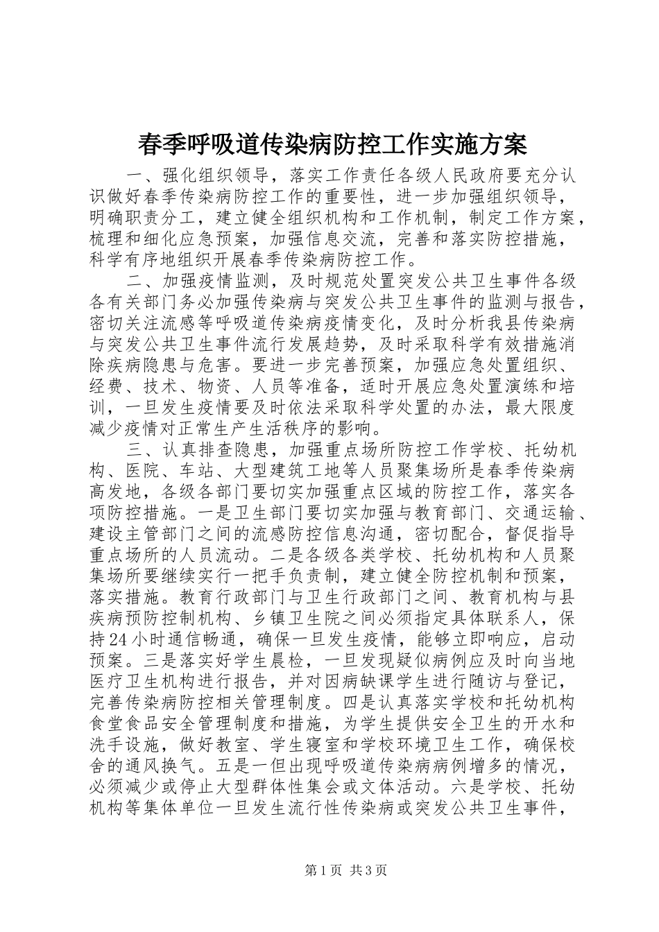 2024年春季呼吸道传染病防控工作实施方案_第1页