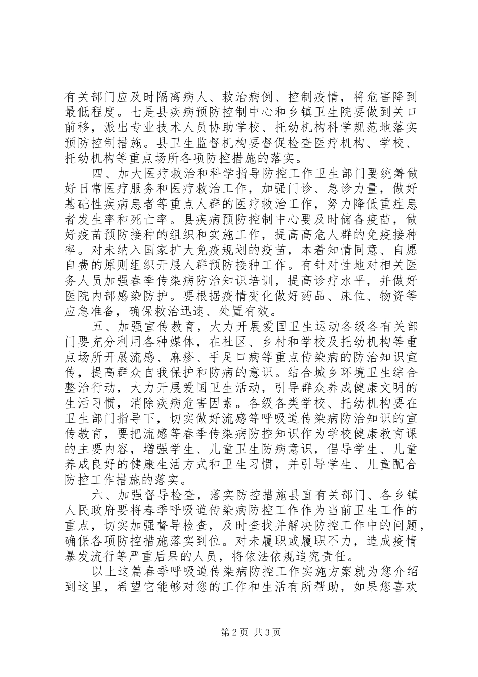 2024年春季呼吸道传染病防控工作实施方案_第2页