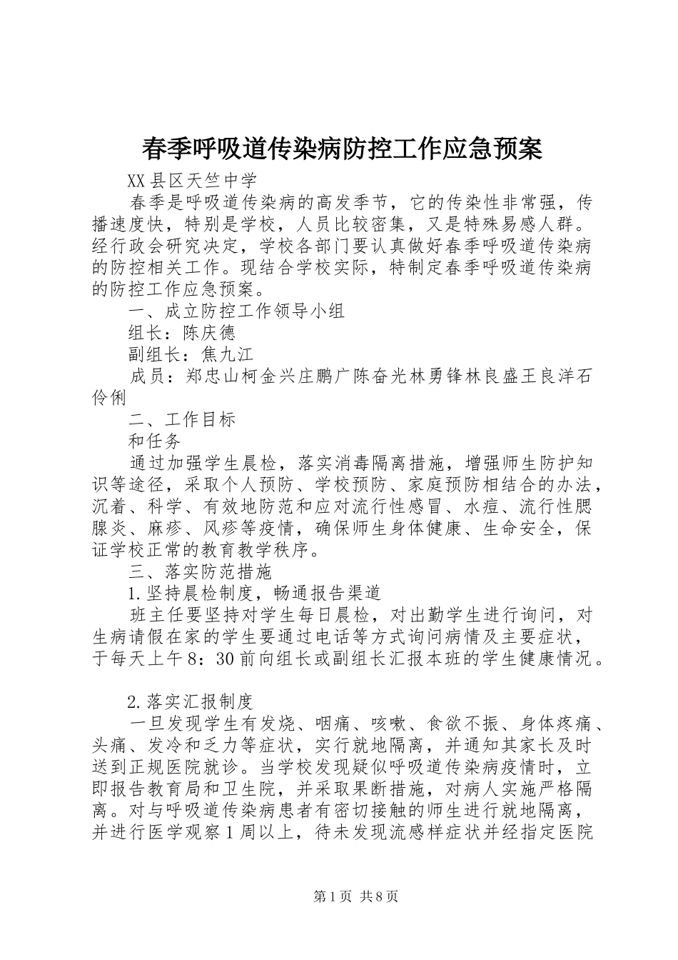 2024年春季呼吸道传染病防控工作应急预案_第1页