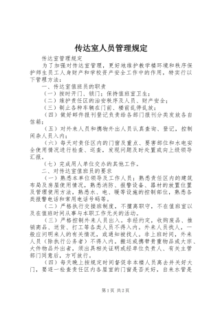 2024年传达室人员管理规定