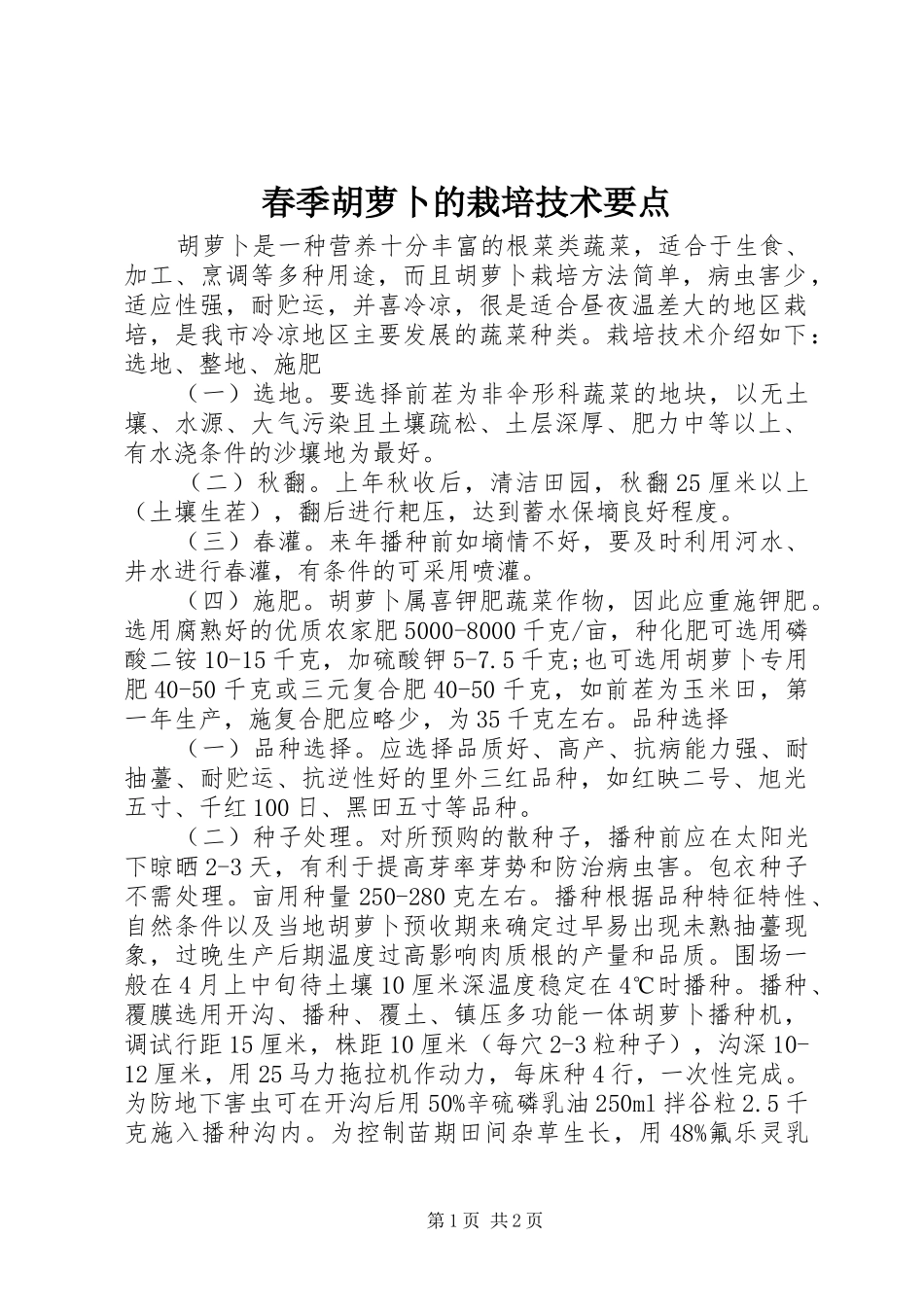 2024年春季胡萝卜的栽培技术要点_第1页