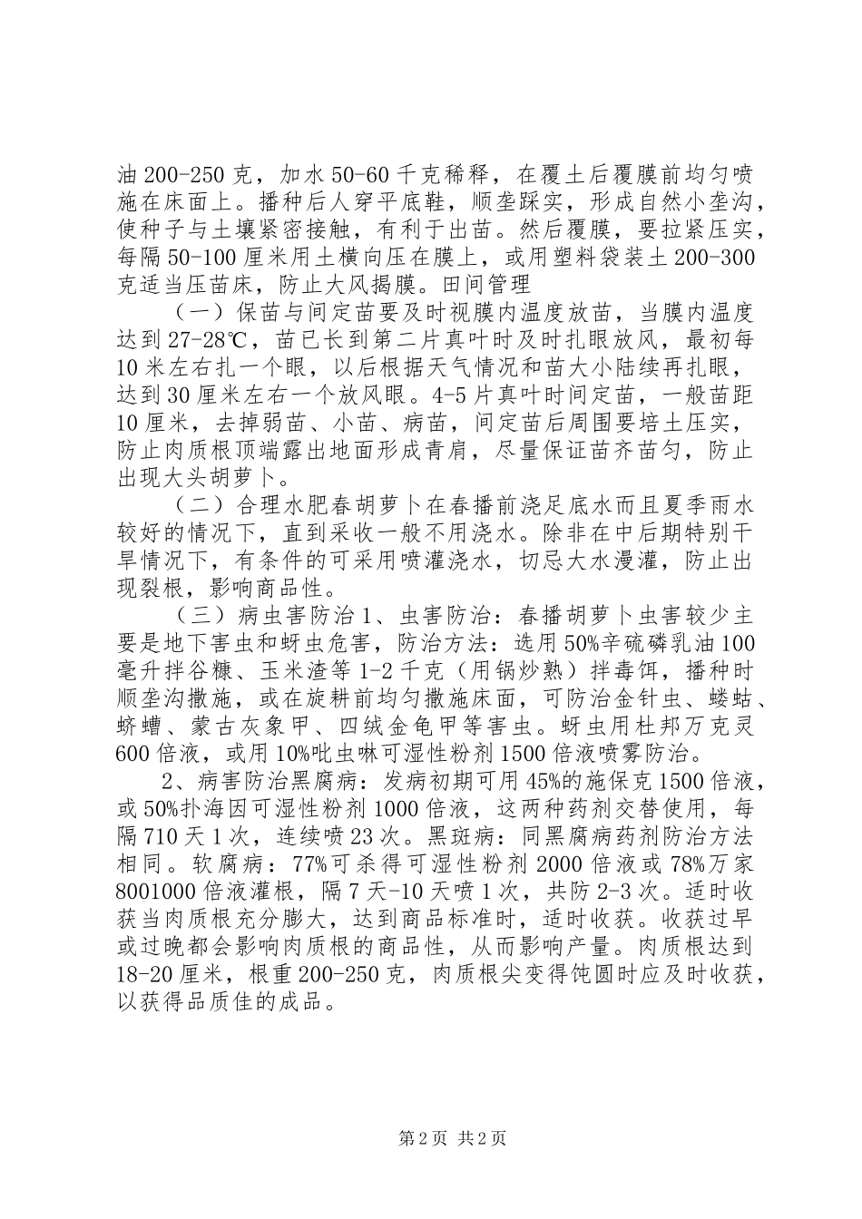 2024年春季胡萝卜的栽培技术要点_第2页