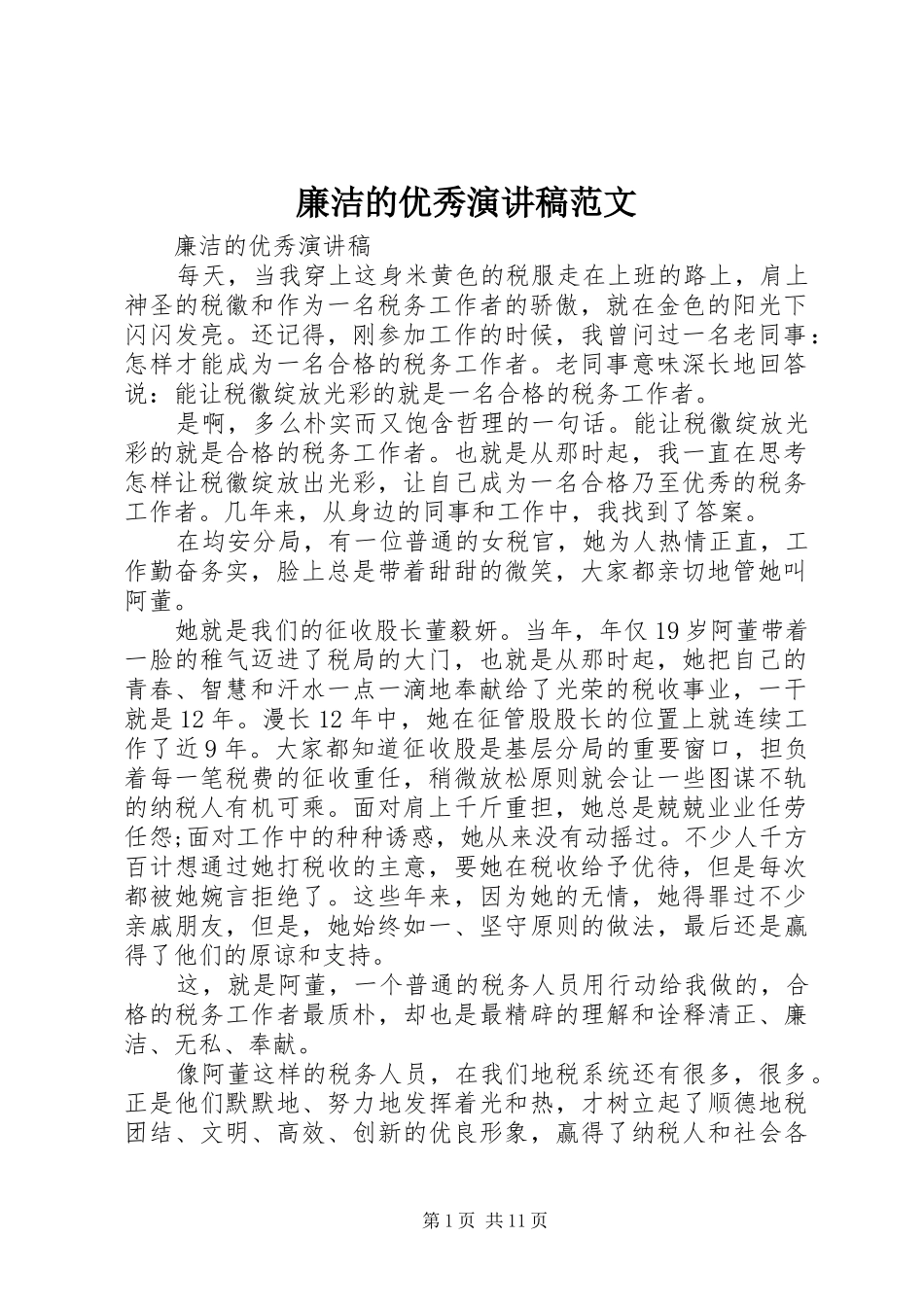 2024年廉洁的优秀演讲稿范文_第1页