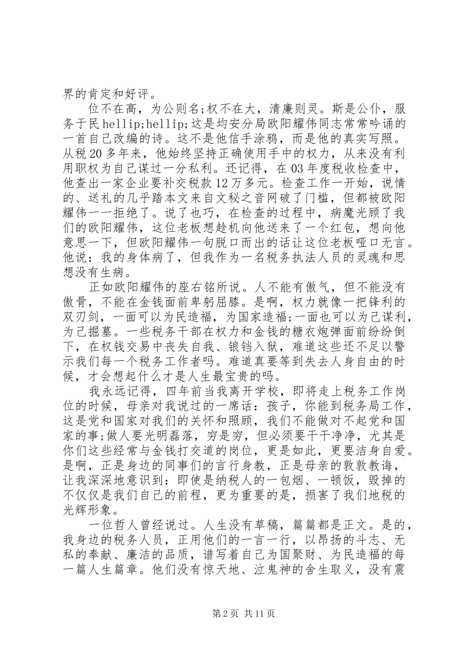 2024年廉洁的优秀演讲稿范文_第2页