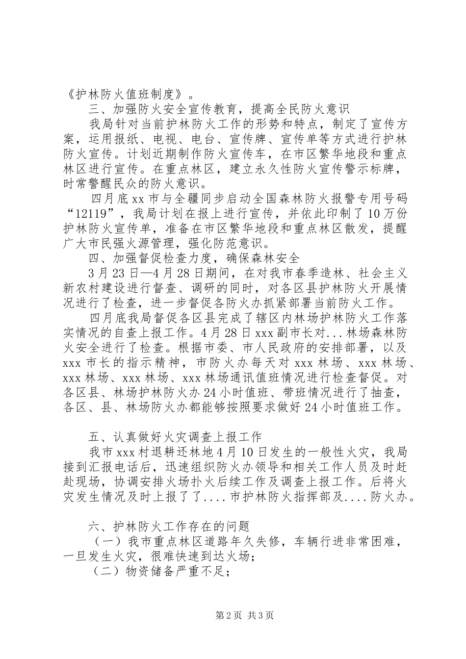 2024年春季护林防火工作总结_第2页