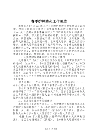 2024年春季护林防火工作总结