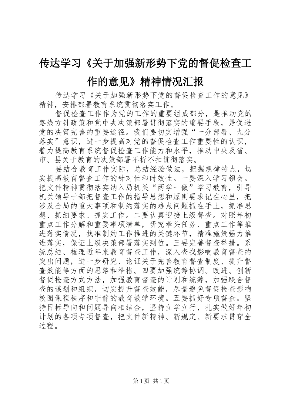 2024年传达学习关于加强新形势下党的督促检查工作的意见精神情况汇报_第1页