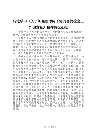 2024年传达学习关于加强新形势下党的督促检查工作的意见精神情况汇报