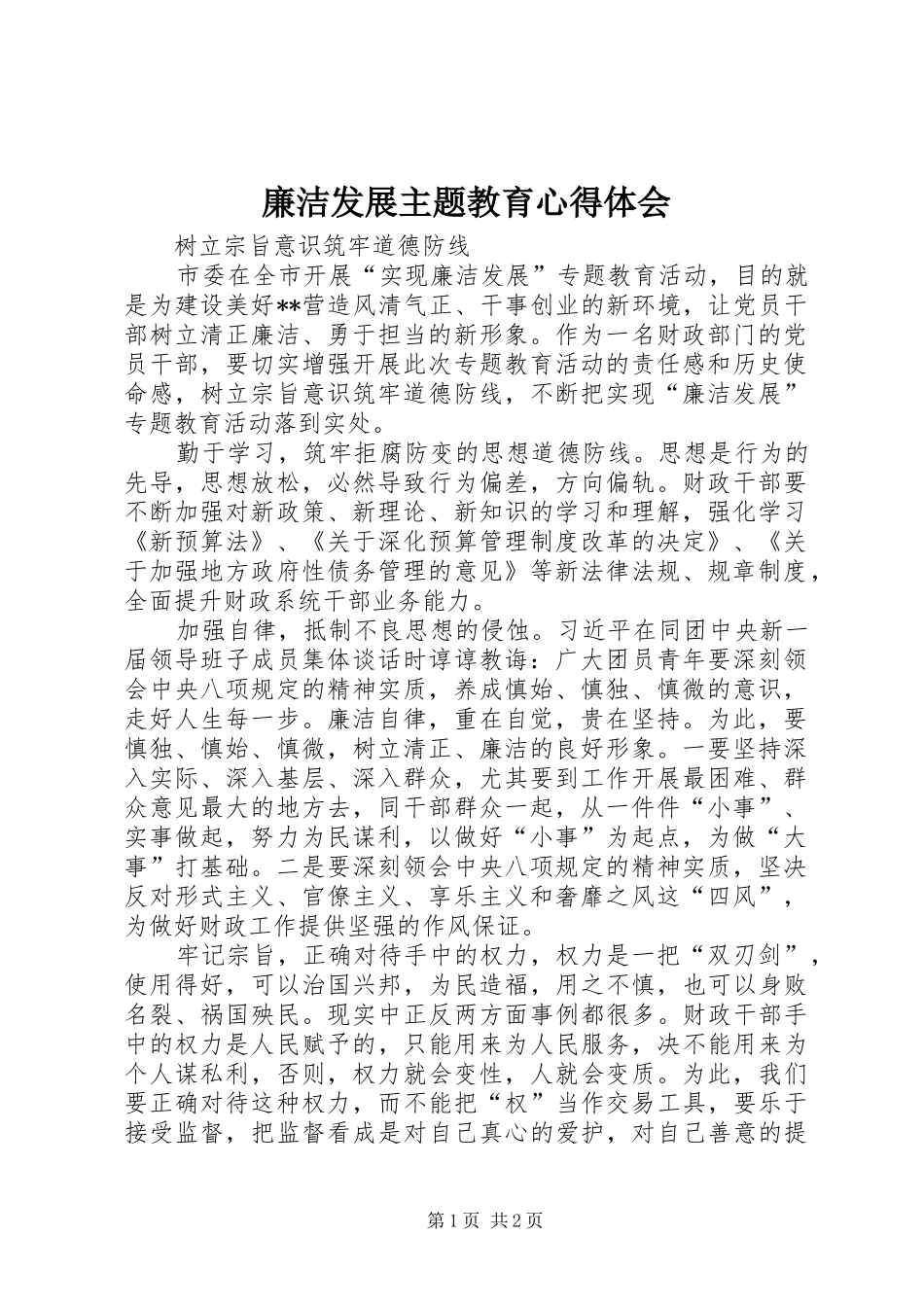 2024年廉洁发展主题教育心得体会_第1页