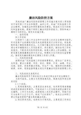 2024年廉洁风险防控方案