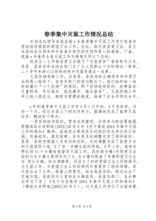 2024年春季集中灭鼠工作情况总结