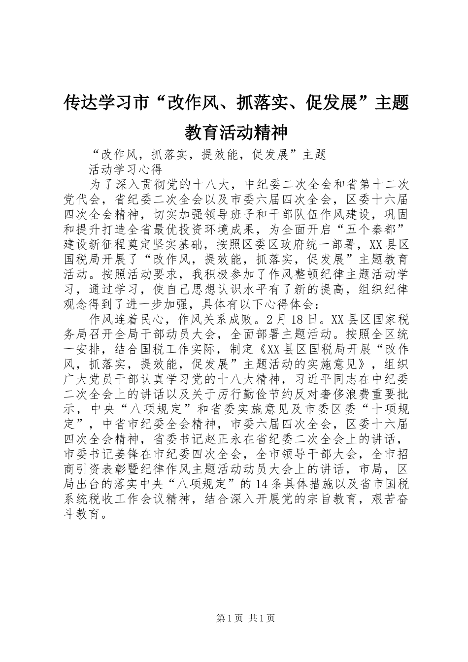2024年传达学习市改作风抓落实促发展主题教育活动精神_第1页